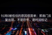 91网0被低估的原因很简单：那扇门反复出现，不是符号，是时间标记