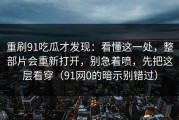 重刷91吃瓜才发现：看懂这一处，整部片会重新打开，别急着喷，先把这层看穿（91网0的暗示别错过）