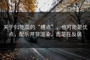 关于91吃瓜的“槽点”，也可能是优点，配乐并非渲染，而是在反讽