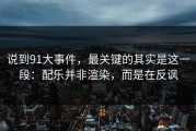 说到91大事件，最关键的其实是这一段：配乐并非渲染，而是在反讽