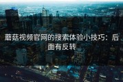 蘑菇视频官网的搜索体验小技巧：后面有反转