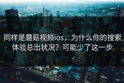 同样是蘑菇视频ios，为什么你的搜索体验总出状况？可能少了这一步