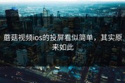 蘑菇视频ios的投屏看似简单，其实原来如此