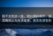 我不太吃这一挂，但91黑料例外，别忽略你以为在讲爱情，其实在讲告别