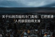 关于91网页版的冷门真相：它把普通人的狼狈拍得太准