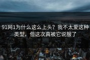 91网1为什么这么上头？我不太爱这种类型，但这次真被它说服了