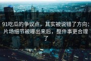 91吃瓜的争议点，其实被说错了方向：片场细节被曝出来后，整件事更合理了