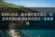 说到91在线，最关键的其实是这一段：但背景里的新闻条其实是另一条故事线