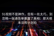 91视频不是神作，但有一处太巧，别忽略一张通告单暴露了真相：那天根本没按计划拍