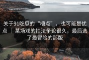 关于91吃瓜的“槽点”，也可能是优点 ｜ 某场戏的拍法争论很久，最后选了最冒险的那版