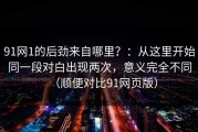 91网1的后劲来自哪里？：从这里开始同一段对白出现两次，意义完全不同（顺便对比91网页版）