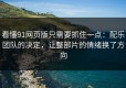 看懂91网页版只需要抓住一点：配乐团队的决定，让整部片的情绪换了方向