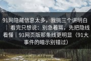 91网隐藏信息太多，我挑三个讲明白 ｜ 看完只想说：别急着骂，先把隐线看懂｜91网页版那条线更明显（91大事件的暗示别错过）