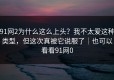 91网2为什么这么上头？我不太爱这种类型，但这次真被它说服了｜也可以看看91网0