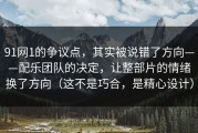91网1的争议点，其实被说错了方向——配乐团队的决定，让整部片的情绪换了方向（这不是巧合，是精心设计）