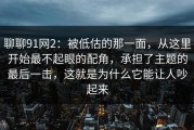 聊聊91网2：被低估的那一面，从这里开始最不起眼的配角，承担了主题的最后一击，这就是为什么它能让人吵起来