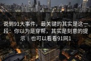 说到91大事件，最关键的其实是这一段：你以为是穿帮，其实是刻意的提示｜也可以看看91网1
