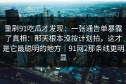 重刷91吃瓜才发现：一张通告单暴露了真相：那天根本没按计划拍，这才是它最聪明的地方｜91网2那条线更明显