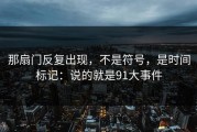 那扇门反复出现，不是符号，是时间标记：说的就是91大事件