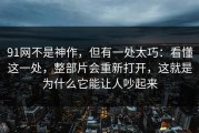 91网不是神作，但有一处太巧：看懂这一处，整部片会重新打开，这就是为什么它能让人吵起来