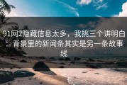 91网2隐藏信息太多，我挑三个讲明白：背景里的新闻条其实是另一条故事线