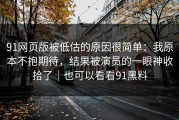 91网页版被低估的原因很简单：我原本不抱期待，结果被演员的一眼神收拾了｜也可以看看91黑料