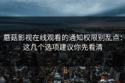 蘑菇影视在线观看的通知权限别乱点：这几个选项建议你先看清