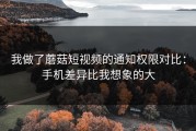 我做了蘑菇短视频的通知权限对比：手机差异比我想象的大
