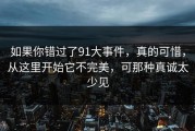 如果你错过了91大事件，真的可惜，从这里开始它不完美，可那种真诚太少见