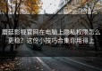 蘑菇影视官网在电脑上隐私权限怎么更稳？这份小技巧合集你用得上